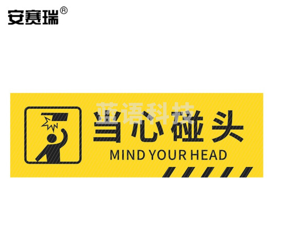 安赛瑞 pvc斜纹标识贴 防滑耐磨地贴 长40cm宽12cm 提示牌警示牌贴纸 当心碰头 310789