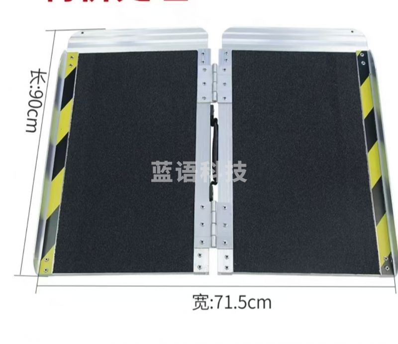 无障碍坡道(防滑)  带折叠   长90cm  宽71.5cm