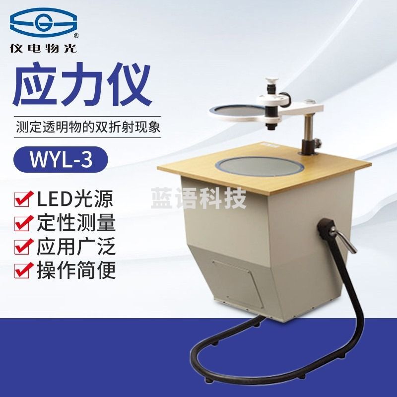 南北仪器上海仪电物光WYL-2/3/5应力仪透明物体产生双折射现象检测仪 WYL-3 应力仪 教学仪器/实验器材