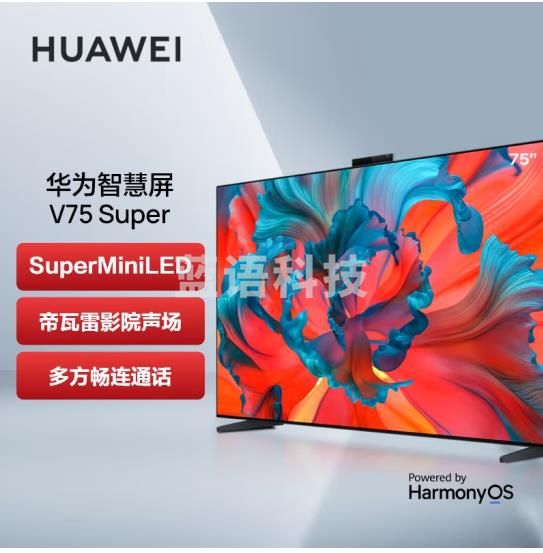 华为智慧屏 V 75 Super 75吋 4GB+128GB 24M 星际黑