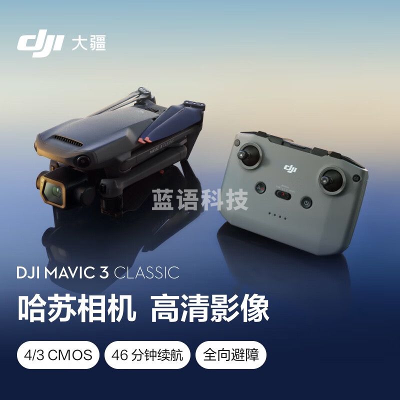 大疆 DJI Mavic 3 Classic (DJI RC-N1) 御3经典版航拍无人机 长续航遥控飞机+128G内存卡+随心换1年版实体卡
