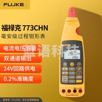 福禄克（FLUKE）773CHN 毫安级过程钳形表