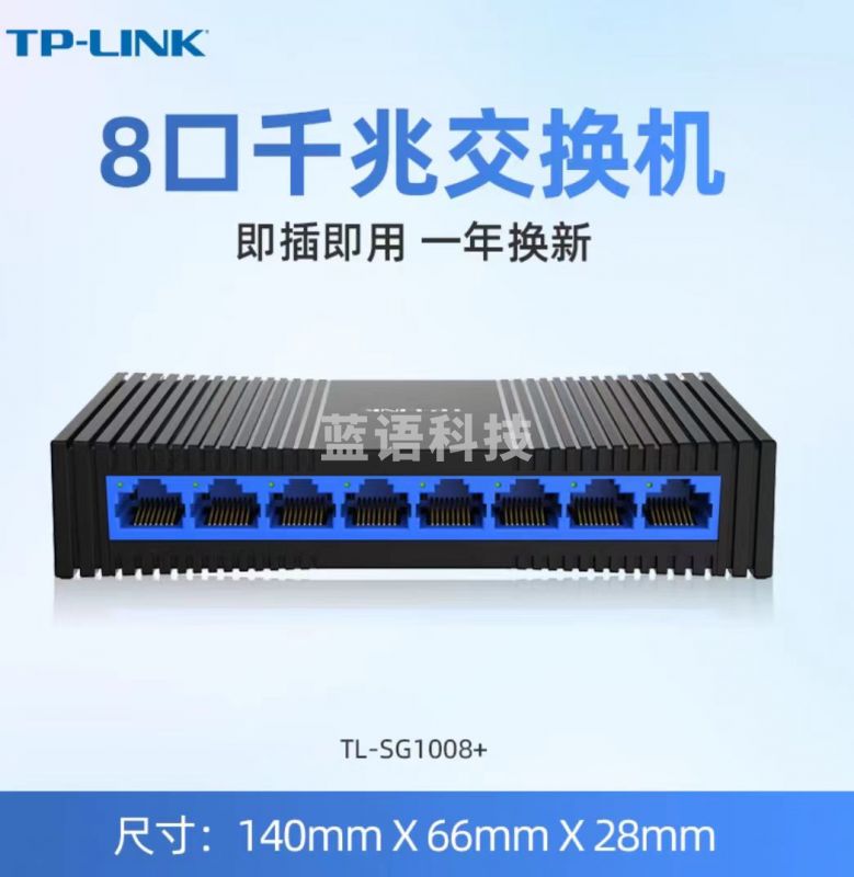 普联TP-LINK TL-SG1008+ 8口千兆交换机