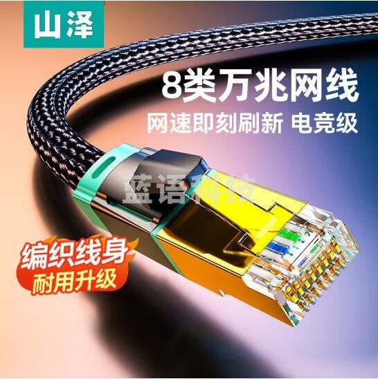山泽八类万兆纯铜网线CX8020H CAT8类屏蔽网络连接线 游戏电竞8芯双绞线家用电脑宽带棉网成品跳线兼容千兆2米