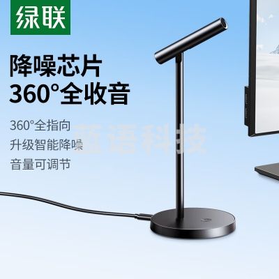 绿联 UGREEN USB电脑麦克风 电容麦视频会议主播直播网课游戏语音麦克风 桌面USB麦克风
