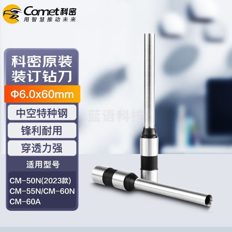 财务凭证订装机钻刀打孔刀 6*60mm  适用于科密CM-50N (2023款)cm-55N CM-60N CM-60A