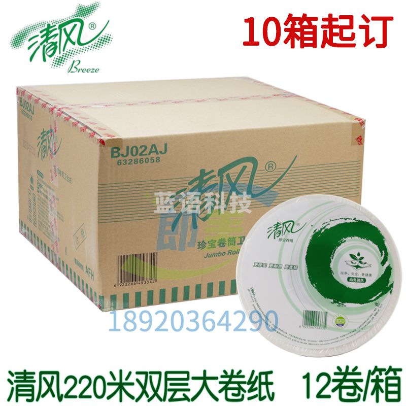 清风商用大盘卷纸BJ02AJ商务办公室纸巾 2层平纹220米/卷 12卷/箱  10箱起订