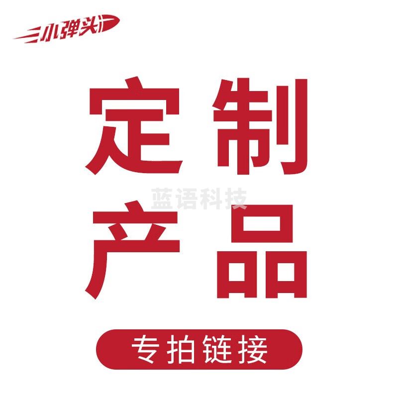 定制产品差价链接请咨询客服（请勿私拍） 10元