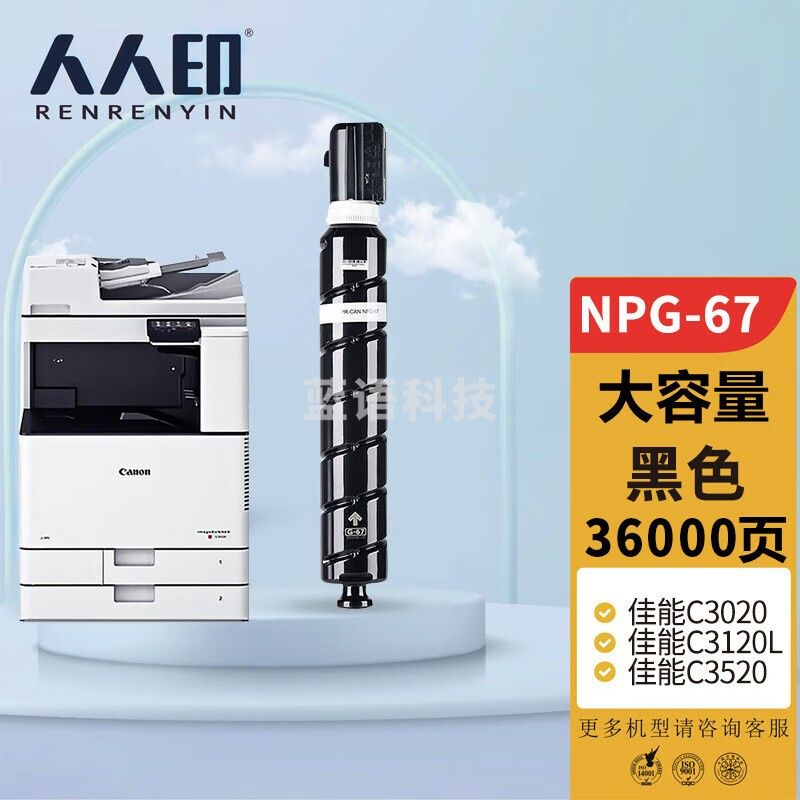人人印佳能复印机NPG-67粉盒大容量黑色C3020 C3320L墨粉盒C3325 C3330粉筒C3350 C3520 C3525 C3530 3025