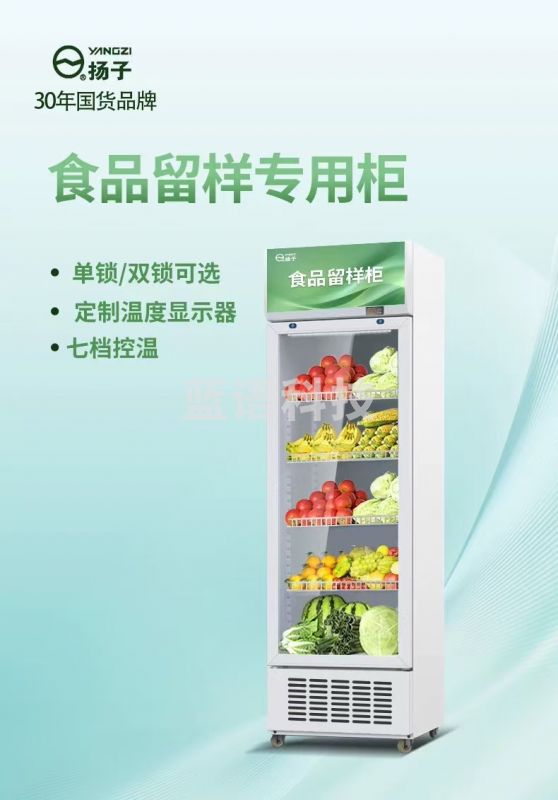 扬子食品留样柜  50*53*153cm