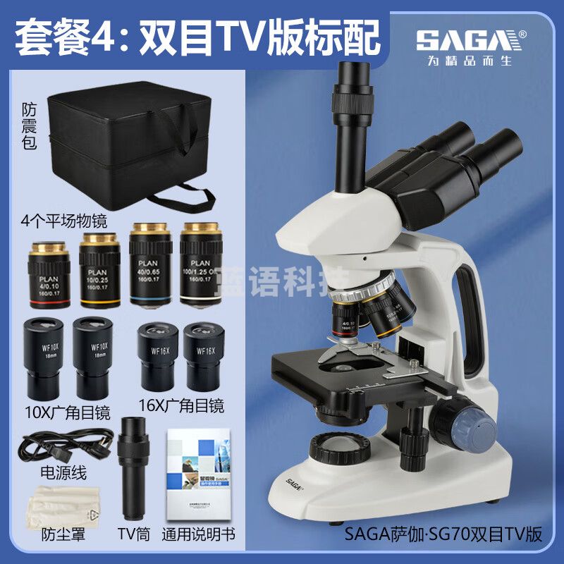 萨伽（SAGA）双目三目显微镜SG70高清教学科研专业螨虫水产猪精养殖细菌 4：双目TV版标配