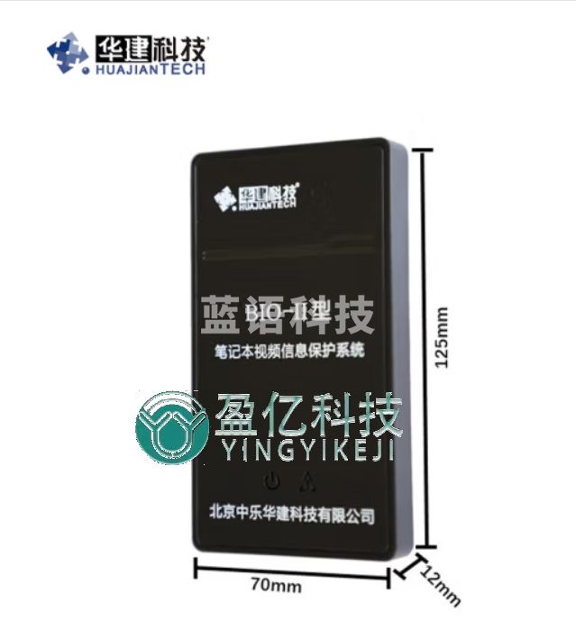 中乐华建（HUAJIANTECH） 华建笔记本视频信息保护系统BIO-II型