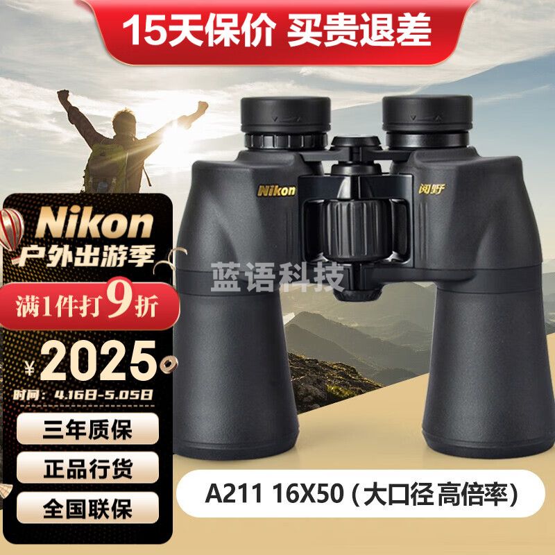 尼康（Nikon） 阅野A211双筒望远镜高倍高清非红外微光夜视演唱会专业望眼镜 16X50【大口径 高倍率】