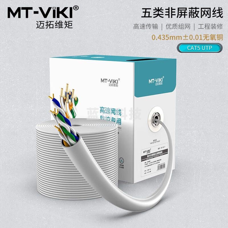 迈拓维矩(MT-viki) 成箱五类网线305米 室内 工程无氧铜CAT5非屏蔽高速网络跳线含抗拉绳 MT-R5-F 整箱 线芯：φ0.435*8