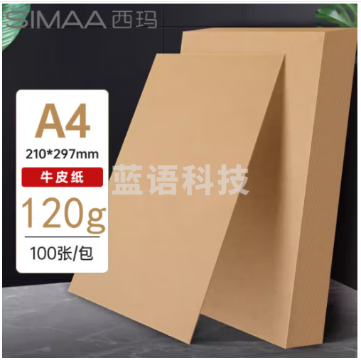 西玛(SIMAA)A4牛皮纸120g 牛皮纸封面牛皮打印纸 凭证封面纸 牛皮卡纸绘图绘画纸 100张/包 6254