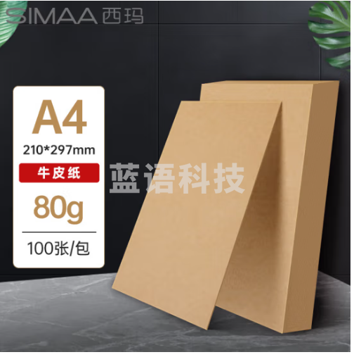 西玛(SIMAA)A4牛皮纸80g加厚 牛皮纸封面牛皮打印纸 凭证封面纸 牛皮卡纸书皮纸包装纸绘图绘画纸 100张6242