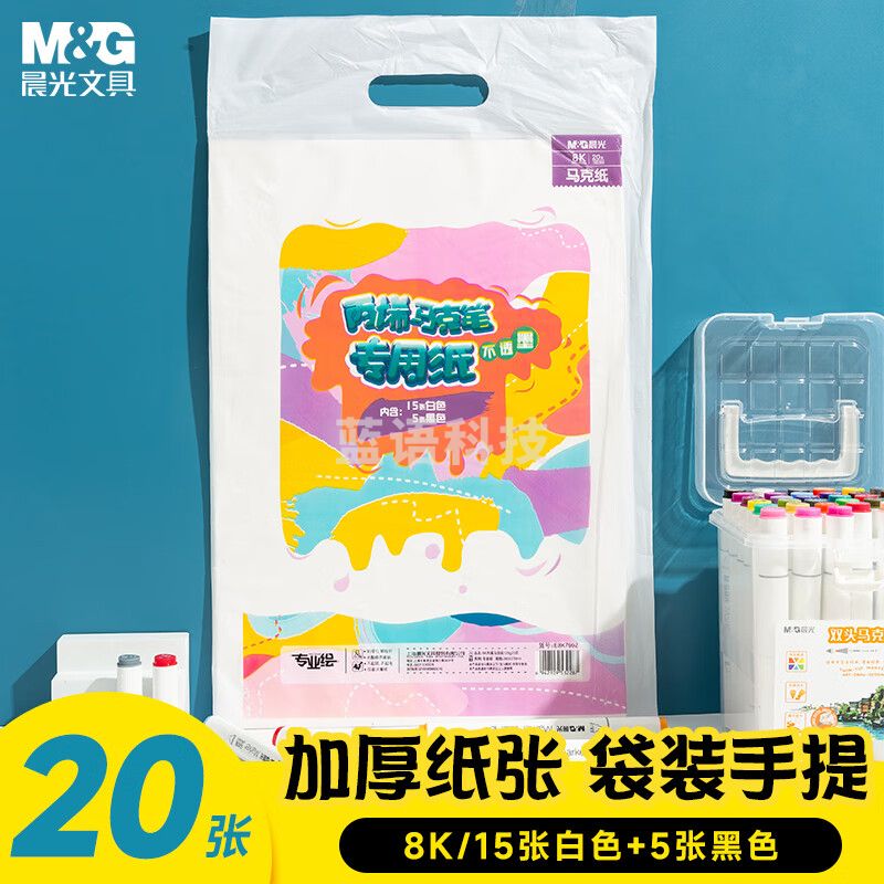 晨光文具8K/120g/20页(15张白色+5张黑色)丙烯马克纸专业绘画 儿童马克笔图画本幼儿园手绘涂画本E8K799Z