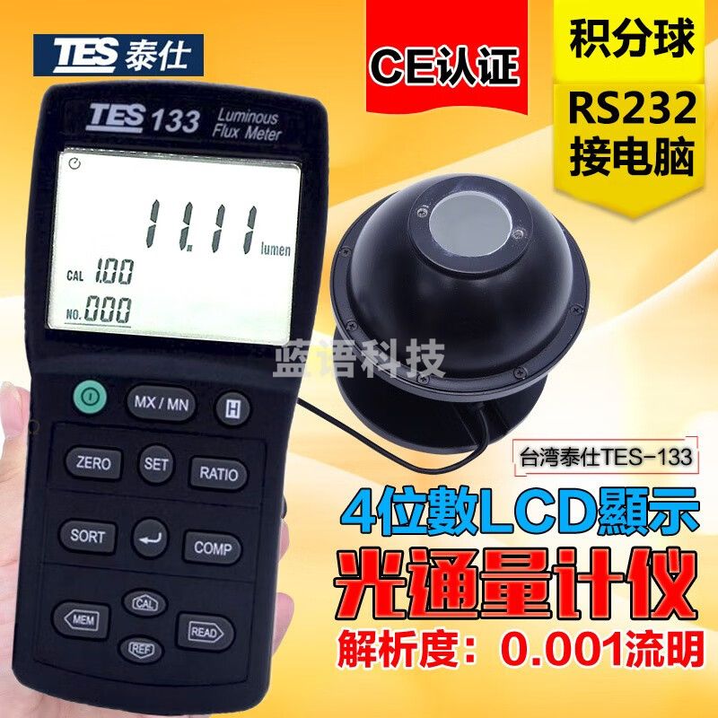 泰仕TES-133光通量计发光二极管LED小灯泡光纤照明流明表强度测试仪表 含软件连接电脑