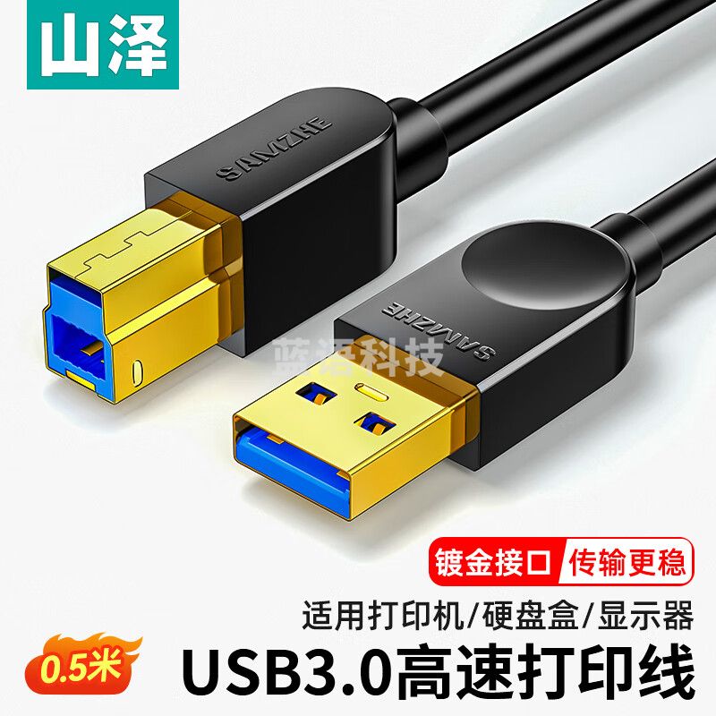 山泽(SAMZHE) 高速USB3.0打印机数据连接线 A公对B公 AM/BM 方口移动硬盘盒数据连接线 黑色0.5米 SDY-01C