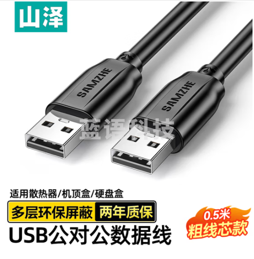 山泽 USB2.0数据连接线公对公移动硬盘盒高速传输双公头连接线 笔记本接散热器机顶盒0.5米黑色TMG-05