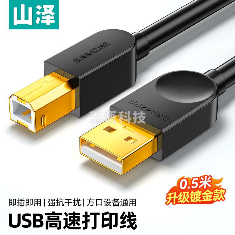 山泽打印机数据连接线usb高速打印线2.0方口支持佳能爱普生惠普hp打印机延长线上行线b线 0.5米 SD-05C