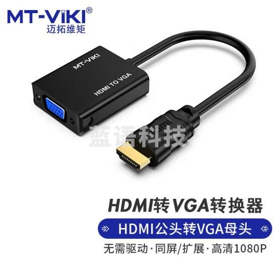 迈拓维矩 MT-viki hdmi转vga转换器 高清hdmi视频转接头笔记本电脑投影仪适配器 MT-M02