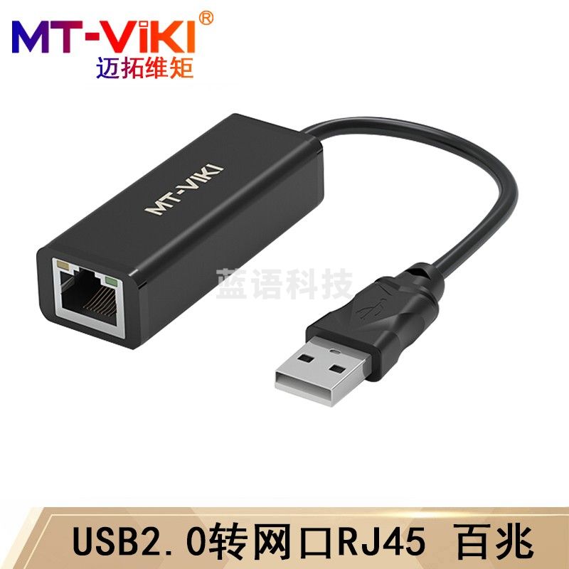 迈拓维矩(MT-viki)usb转网口转换器 百兆千兆有线网卡转接头 笔记本外置网卡适配器 MT-UW01 USB2.0转网口