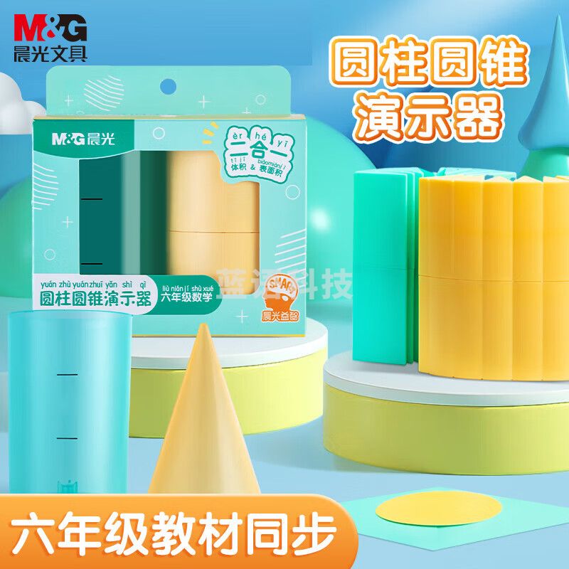 晨光(M&G)圆柱/圆锥体教具学具 同步教材 立体几何体积比 表面积体积演示器9件套 6*9cm ASD998V0