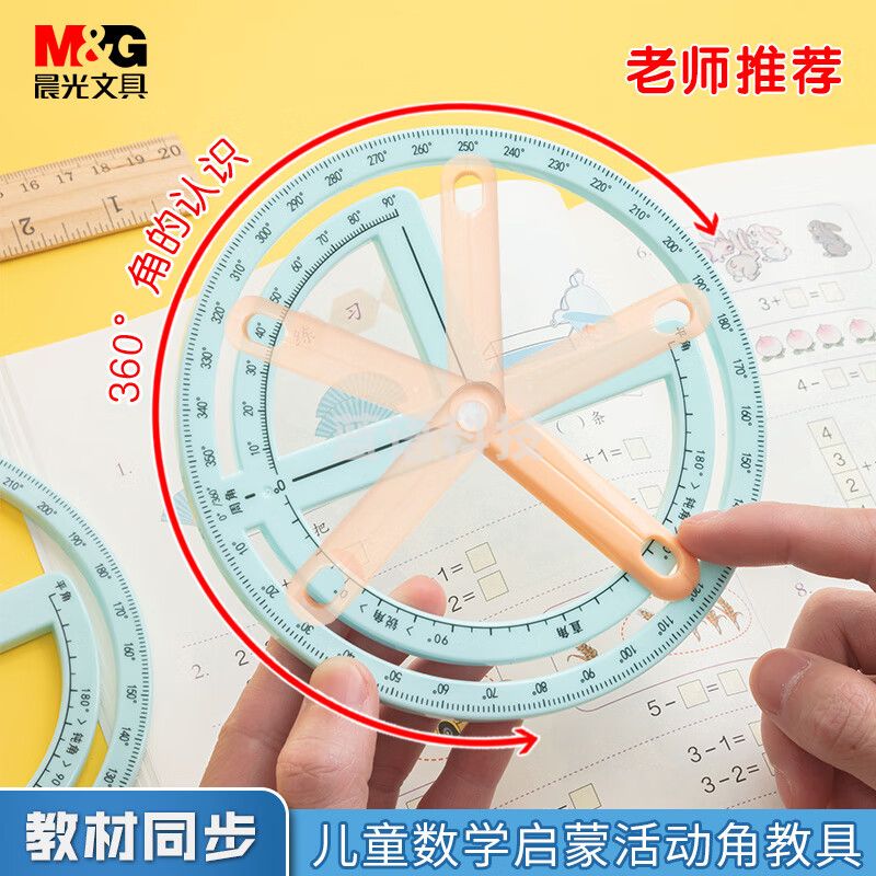 晨光(M&G)文具小学生锐角直角钝角认知工具 贴合教材角度认识数学教具 颜色随机ASD99890