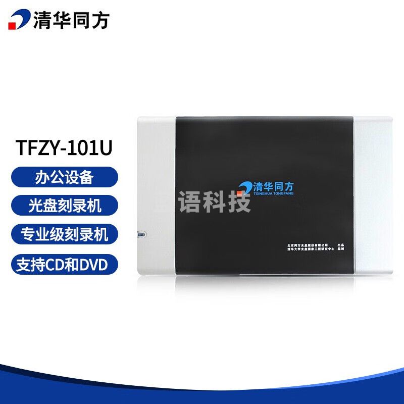 清华同方 TFZY-101U光盘刻录机 支持CD和DVD光盘刻录机 101U专业级 支持国产系统 usb3.0接口
