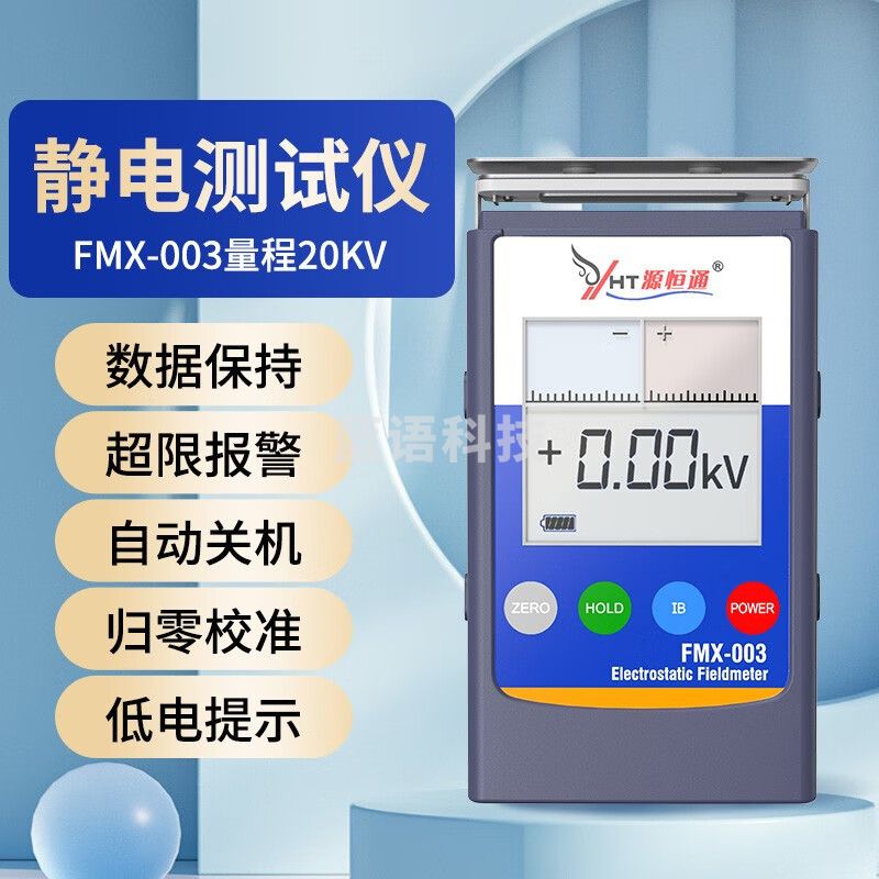 源恒通静电测试仪红外静电检测仪机器胶纸胶袋薄膜毛衣布料静电压测量仪 FMX-003量程0-20KV