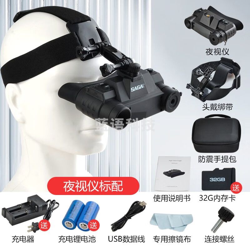 萨伽（SAGA）头戴头盔数码红外线夜视仪电子望远镜便携头带非热成像双目大屏 夜视仪标配