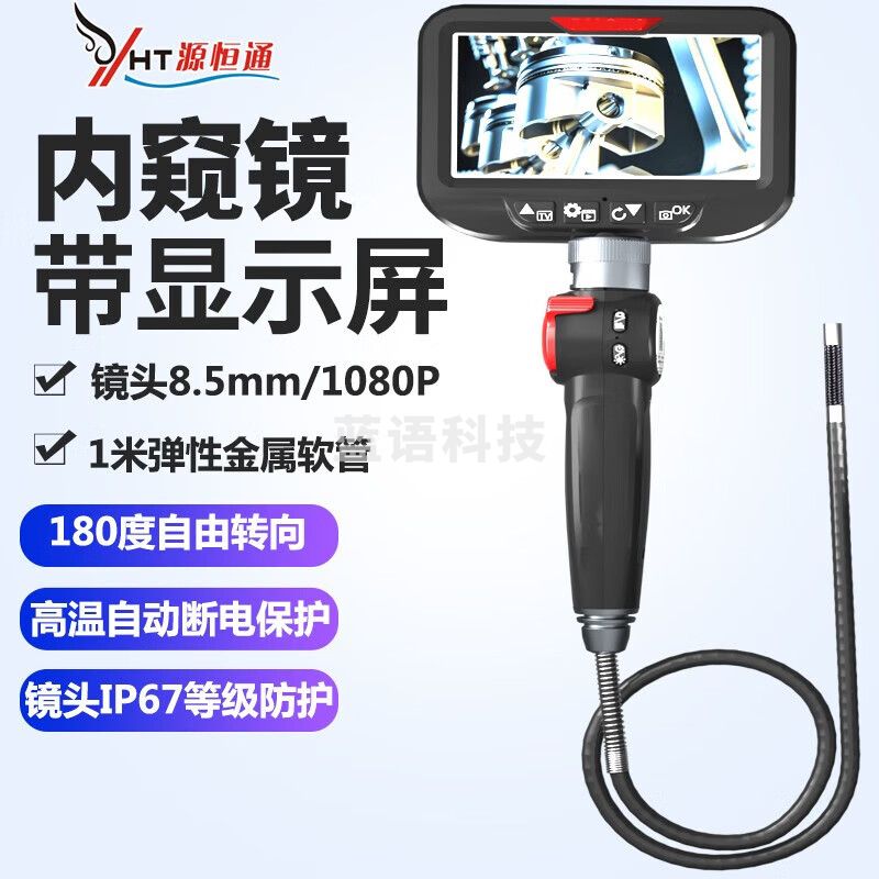 源恒通（YHT）工业专业内窥镜汽修维修发动机缸内积碳车底检查镜耐高温可视镜头 F408B镜头8.5mm/显示屏4.5寸