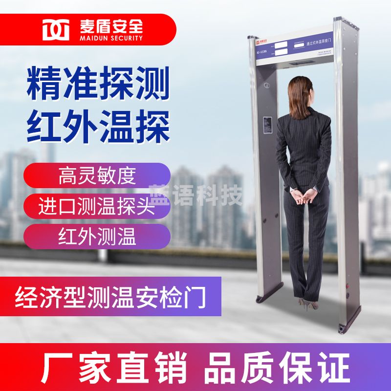麦盾MD-600WN 经济型安检门通过式安检门筛查门红外线安检门测温安检门探测门车站安检门高铁安检门地铁安检门考场安检门