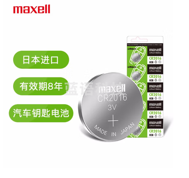 麦克赛尔（Maxell）CR2016 3V纽扣电池5粒装 汽车钥匙遥控器电子秤电脑主板电子手表锂电池
