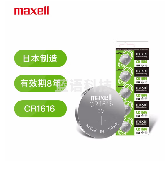 麦克赛尔（Maxell）CR1616 3V纽扣电池5粒装汽车钥匙遥控器电子秤电脑主板电子手表锂电池
