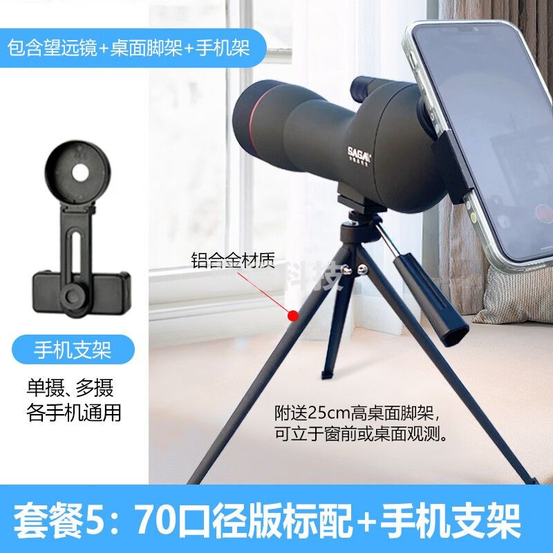 萨伽（SAGA） 观雀变倍望远镜观鸟镜高倍高清专业微光夜视观靶镜20-60手机拍照 5：70口径版标配+手机夹