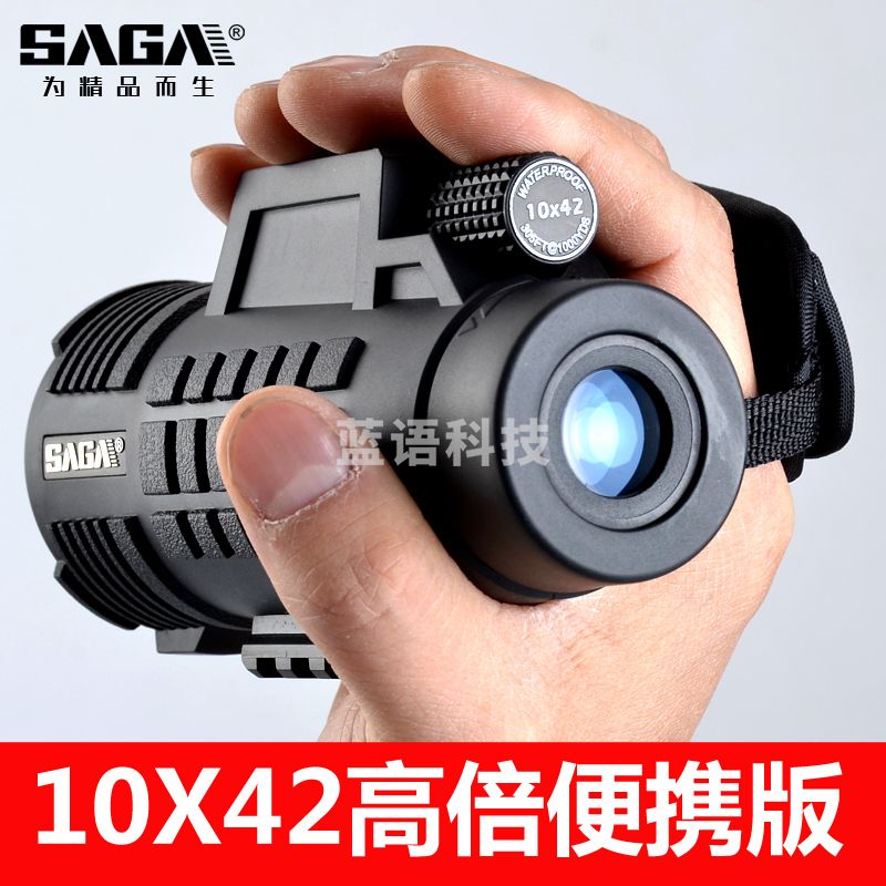萨伽（SAGA） 单筒望远镜防水高倍高清袖珍微光夜视非红外望眼镜可接手机拍照 10X42高清版