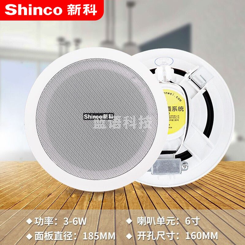 新科（Shinco）R6 定压吸顶喇叭音响 吊顶背景音乐公共广播 6英寸  5W
