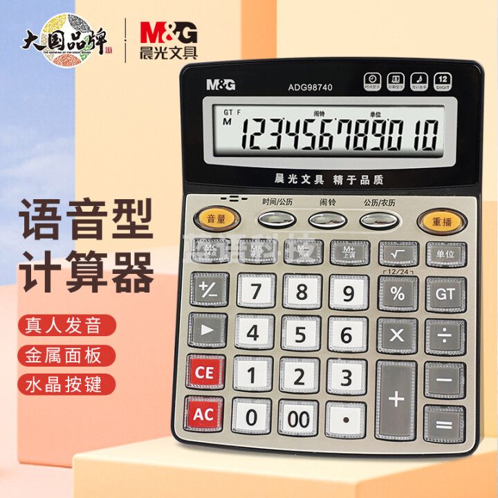 晨光(M&G)文具语音型计算器 桌面办公计算机  学生/办公12位大屏幕真人语音计算器 香槟金单个装ADG98740