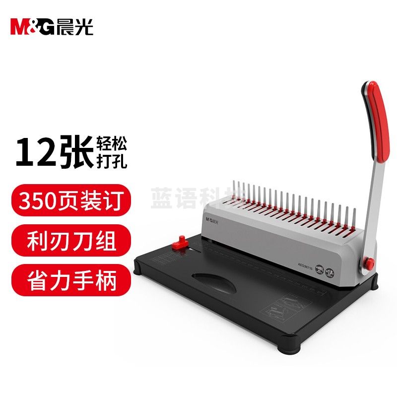 晨光(M&G) 21孔省力型胶圈/夹条装订机 票据文件打孔机AEQ96715