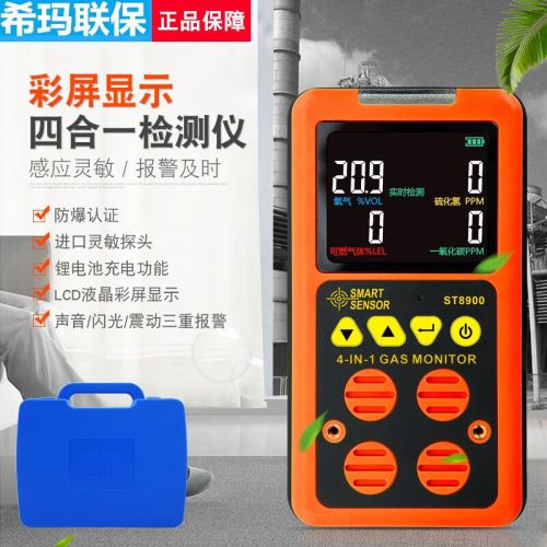 希玛防爆四合一气体检测仪可燃气体氧气硫化氢有毒有害气体浓度报警表 ST8900