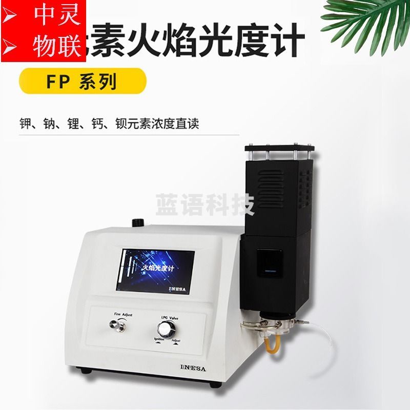 上海仪电分析 FP系列 多元素火焰光度计 光学测量仪器