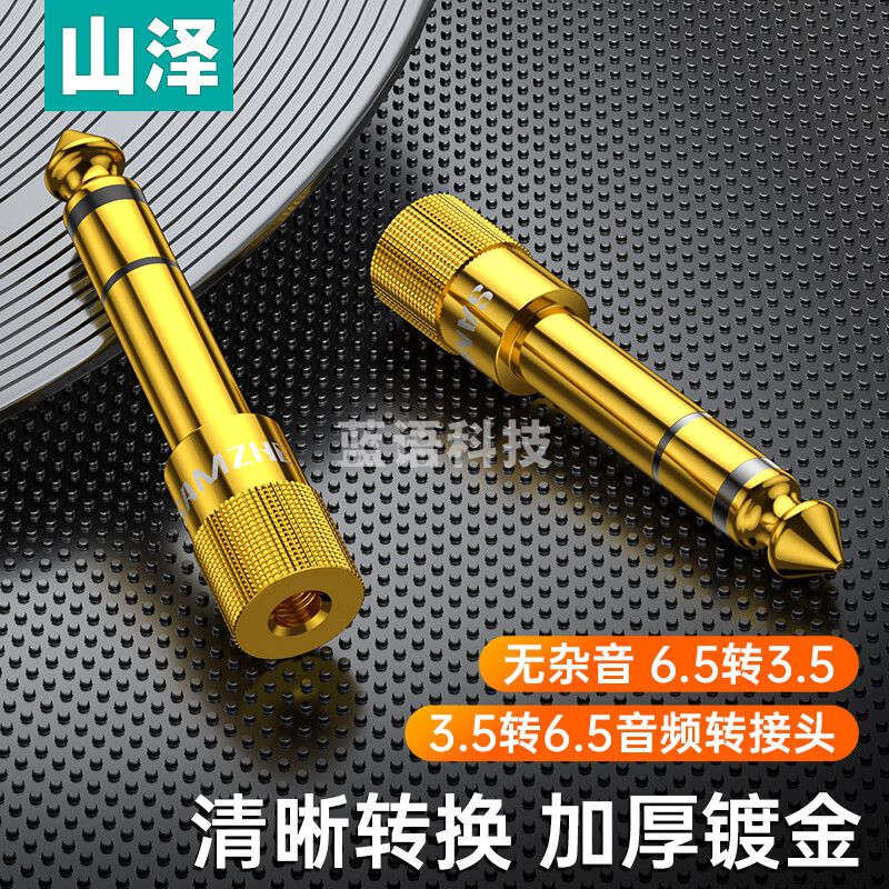 山泽(SAMZHE)6.5转3.5音频转接头 麦克风转换头 6.5mm转3.5mm公对母插头话筒功放音响转换头 MC-01