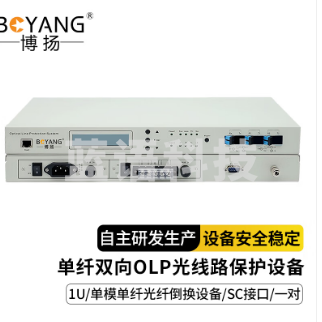 博扬 单纤双向OLP光线路保护设备 单纤单模用光纤倒换设备 台式1U SC接口 1对价 BY-OLP-BD-J02