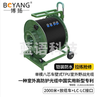 博扬（BOYANG）单模八芯室外TPU野战光缆 铠装防水基站通信野外拉练抢修 2000米+放缆车+LC-LC头