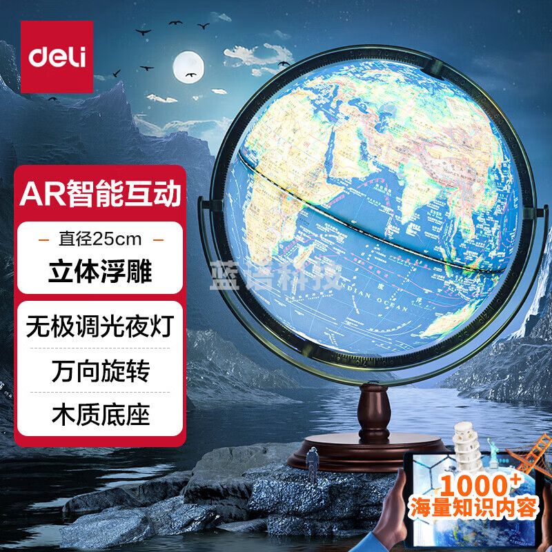 得力(deli) LG642 25cm万向浮雕3D立体AR大号地球仪智能10岁男孩7-14岁女孩六一儿童节早教生日礼物玩具桌面摆件