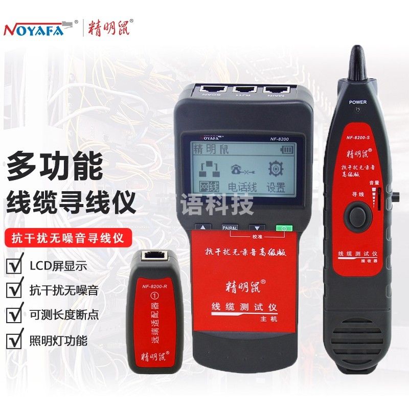 精明鼠(noyafa)NF-8200测线仪 查线仪 寻线仪 寻线器 查寻器 网线测试器 巡线仪 追线器工兵