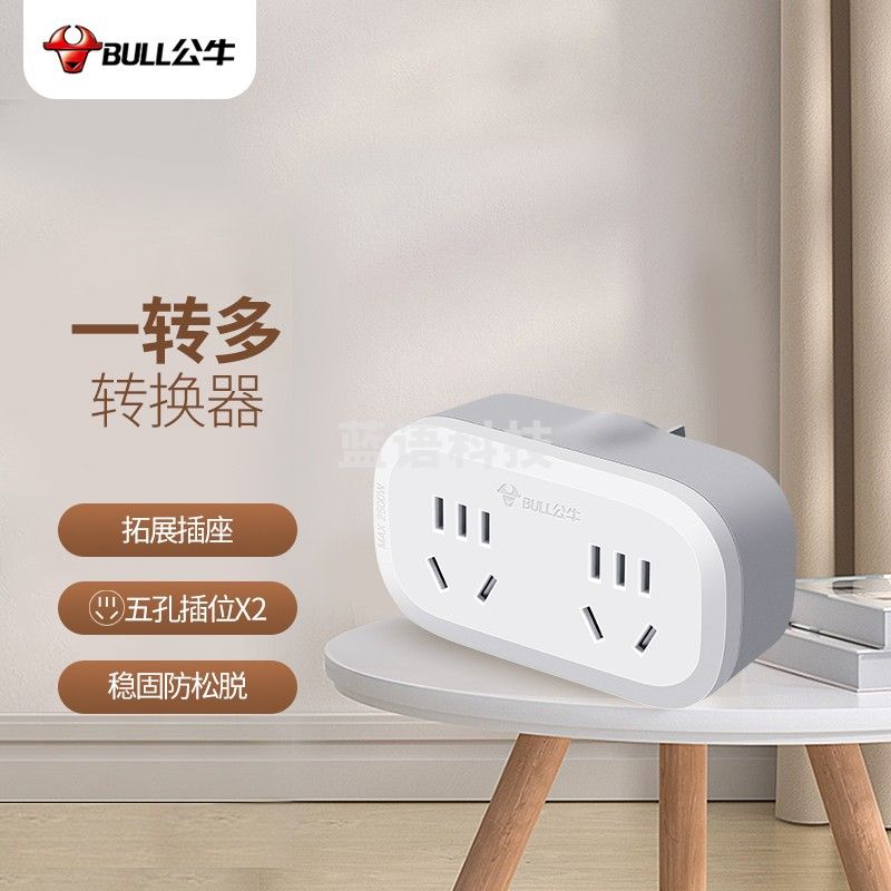 公牛（BULL）GN-903一转二插座/转换插头/电源转换器 适用于卧室、厨房 2位无线转换插座