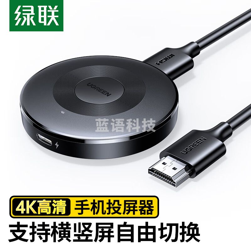 绿联（UGREEN）手机无线投屏器 4K高清HDMI音视频同屏传输器 25373/CM710